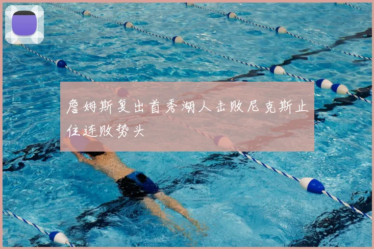 詹姆斯复出首秀湖人击败尼克斯止住连败势头