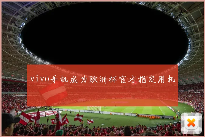 vivo手机成为欧洲杯官方指定用机