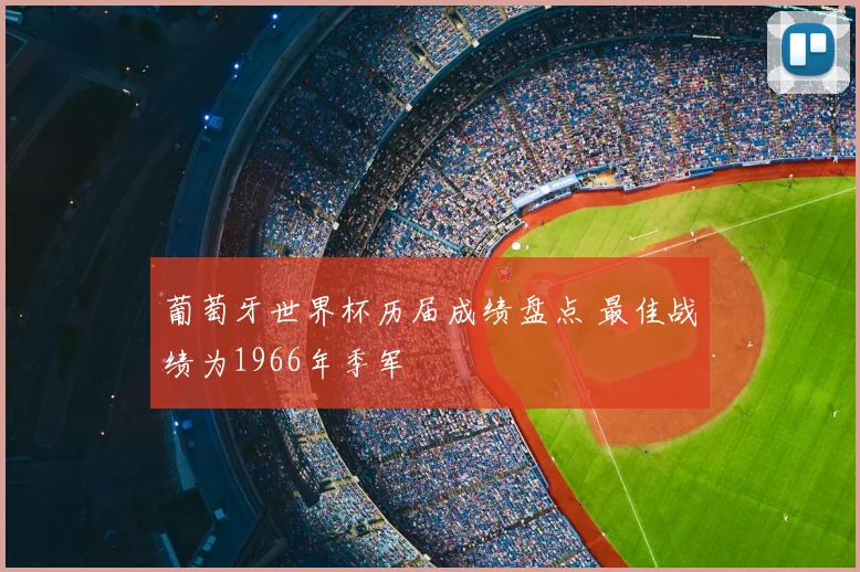 葡萄牙世界杯历届成绩盘点 最佳战绩为1966年季军