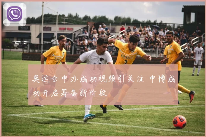 奥运会申办成功视频引关注 申博成功开启筹备新阶段