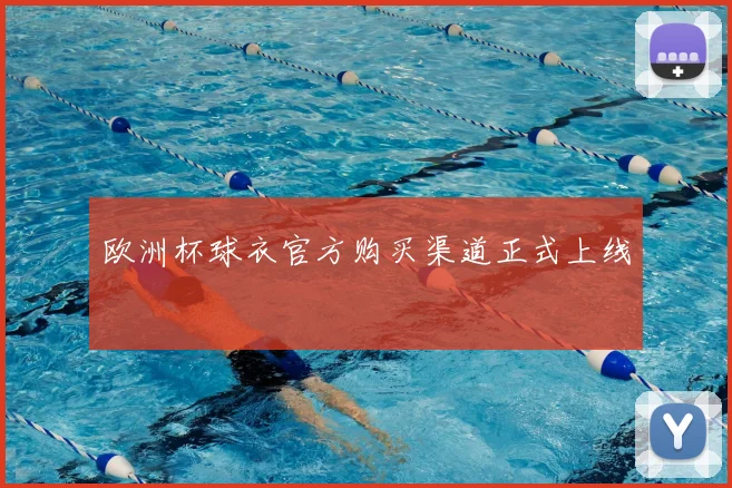 欧洲杯球衣官方购买渠道正式上线