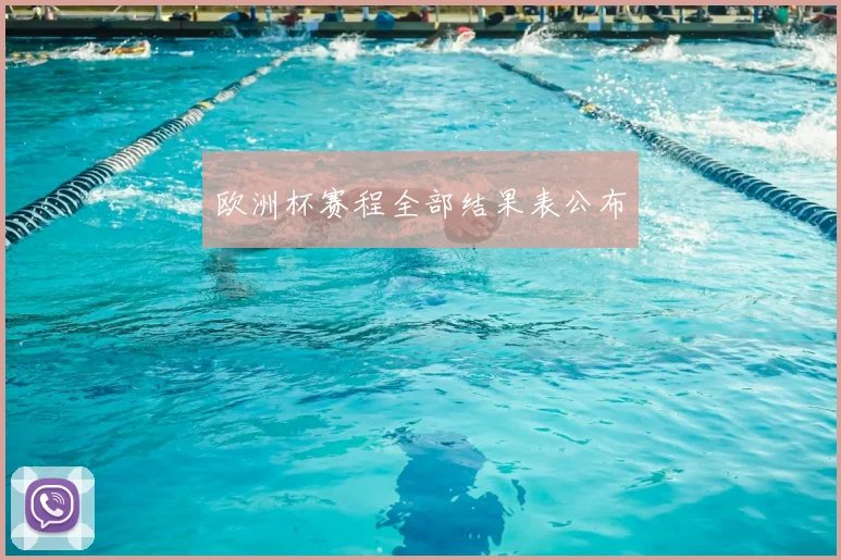 欧洲杯赛程全部结果表公布