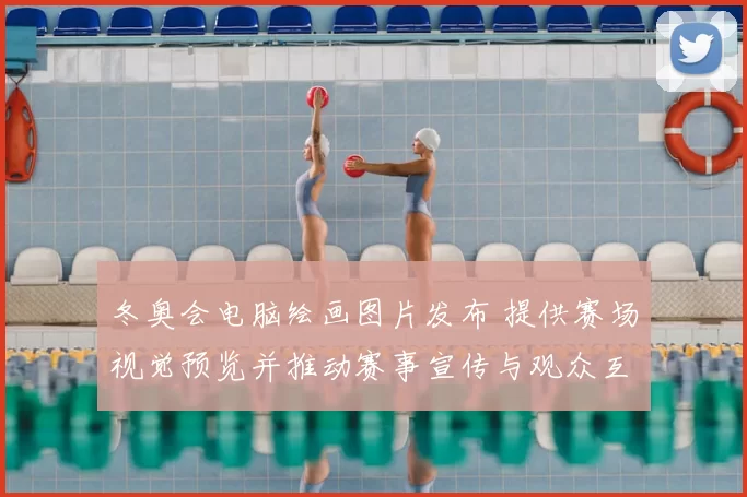 冬奥会电脑绘画图片发布 提供赛场视觉预览并推动赛事宣传与观众互动
