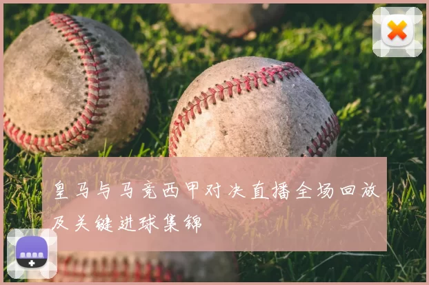 皇马与马竞西甲对决直播全场回放及关键进球集锦