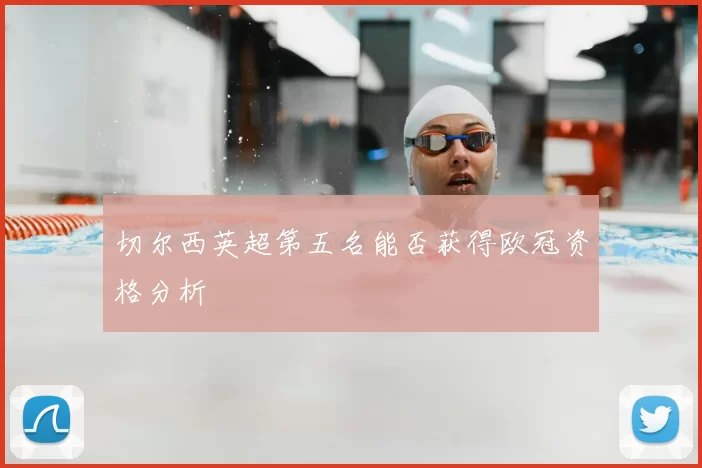 切尔西英超第五名能否获得欧冠资格分析