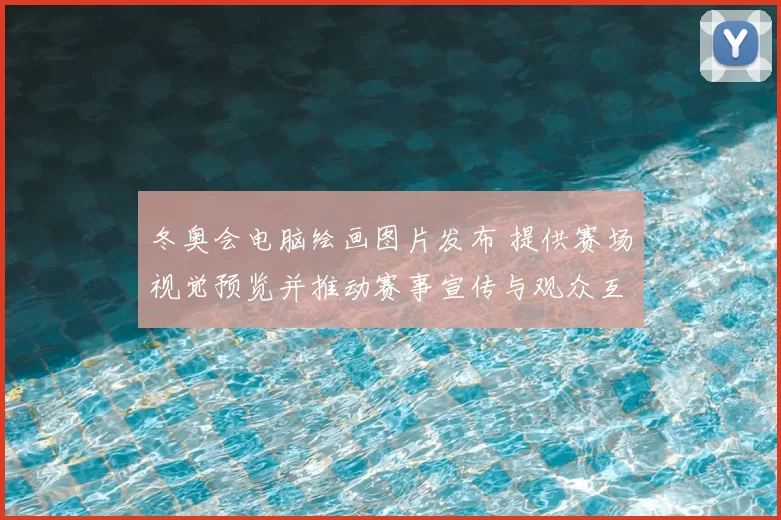 冬奥会电脑绘画图片发布 提供赛场视觉预览并推动赛事宣传与观众互动