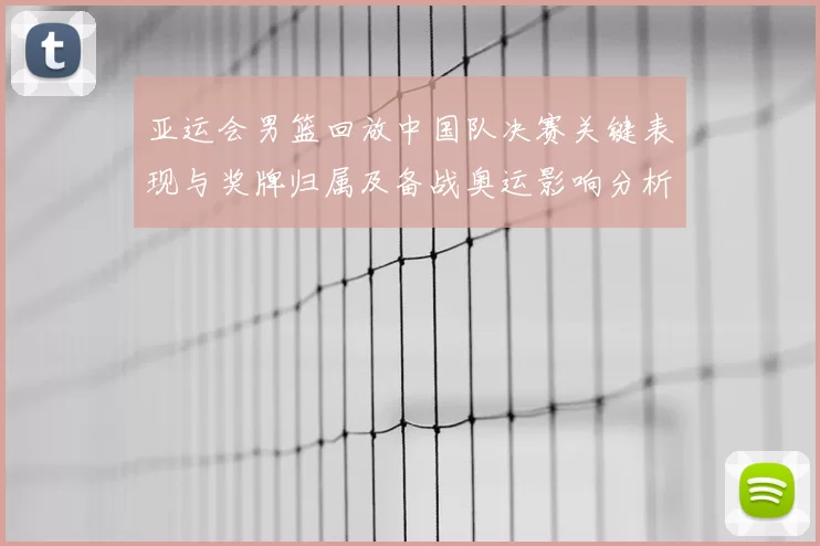 亚运会男篮回放中国队决赛关键表现与奖牌归属及备战奥运影响分析