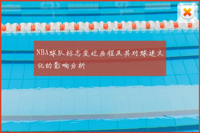 NBA球队标志变迁历程及其对球迷文化的影响分析