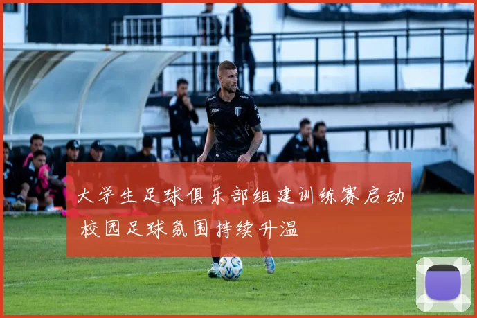 大学生足球俱乐部组建训练赛启动 校园足球氛围持续升温
