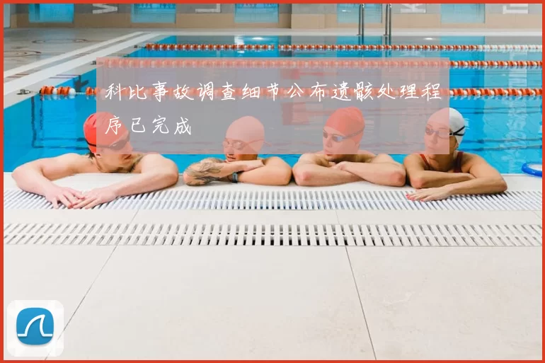 科比事故调查细节公布遗骸处理程序已完成