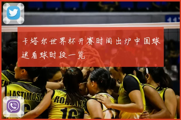 卡塔尔世界杯开赛时间出炉中国球迷看球时段一览