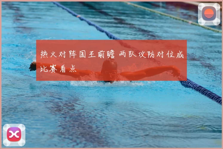 热火对阵国王前瞻 两队攻防对位成比赛看点