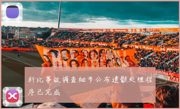 科比事故调查细节公布遗骸处理程序已完成