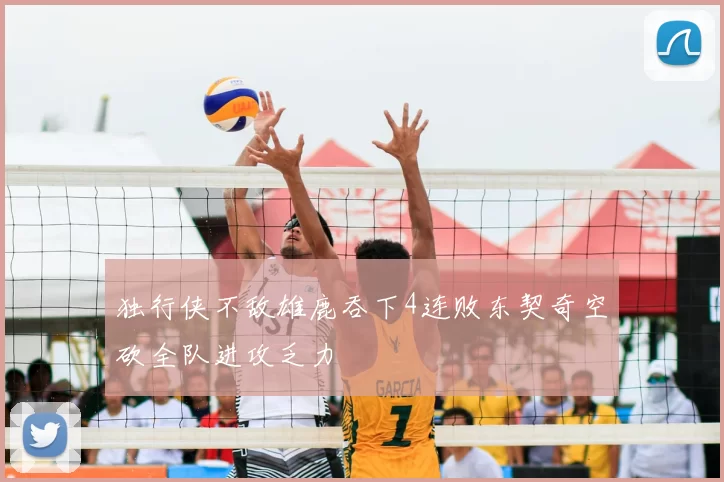 独行侠不敌雄鹿吞下4连败东契奇空砍全队进攻乏力