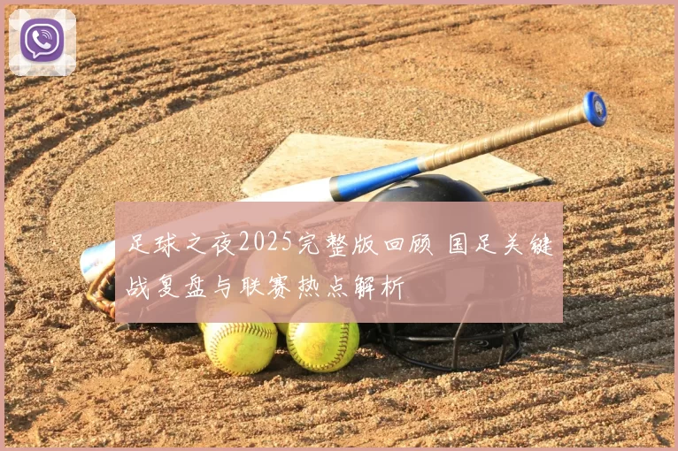 足球之夜2025完整版回顾 国足关键战复盘与联赛热点解析
