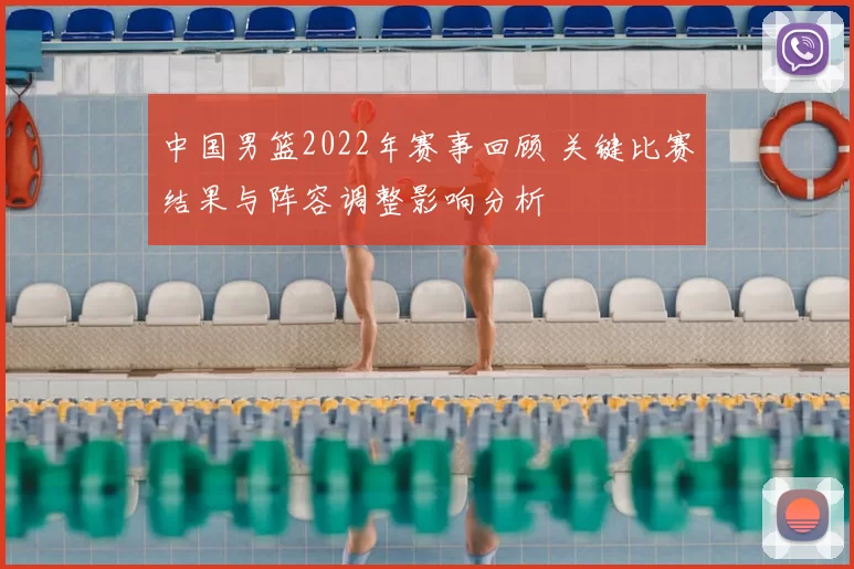 中国男篮2022年赛事回顾 关键比赛结果与阵容调整影响分析