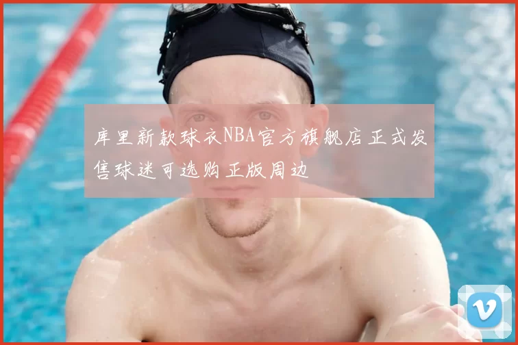 库里新款球衣NBA官方旗舰店正式发售球迷可选购正版周边