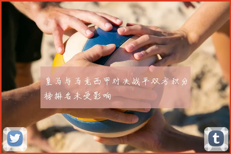 皇马与马竞西甲对决战平双方积分榜排名未受影响