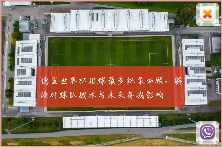德国世界杯进球最多纪录回顾，解读对球队战术与未来备战影响