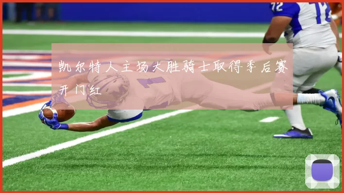 凯尔特人主场大胜骑士取得季后赛开门红