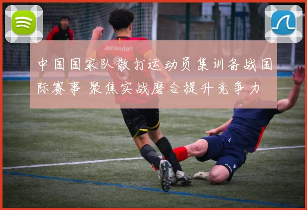 中国国家队散打运动员集训备战国际赛事 聚焦实战磨合提升竞争力