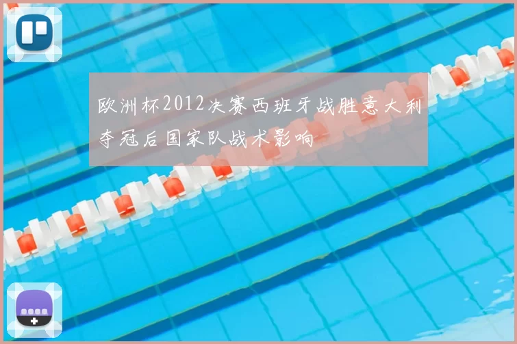 欧洲杯2012决赛西班牙战胜意大利夺冠后国家队战术影响