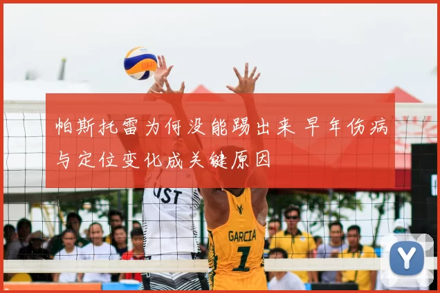 帕斯托雷为何没能踢出来 早年伤病与定位变化成关键原因