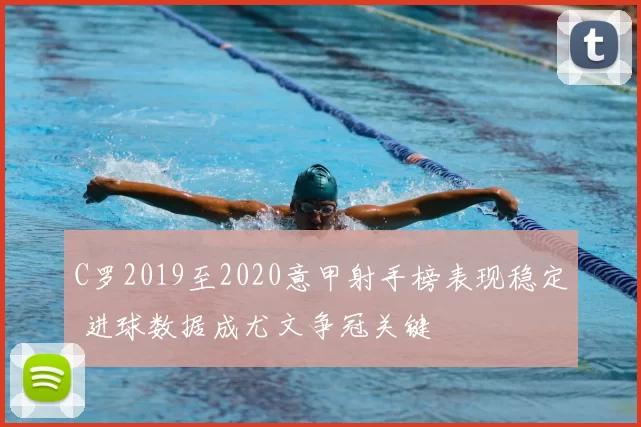 C罗2019至2020意甲射手榜表现稳定 进球数据成尤文争冠关键
