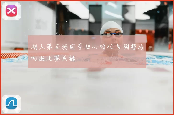 湖人第五场前景核心对位与调整方向成比赛关键