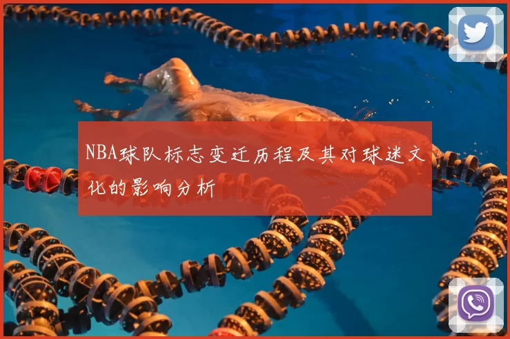 NBA球队标志变迁历程及其对球迷文化的影响分析