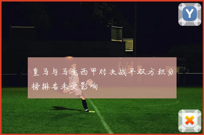 皇马与马竞西甲对决战平双方积分榜排名未受影响