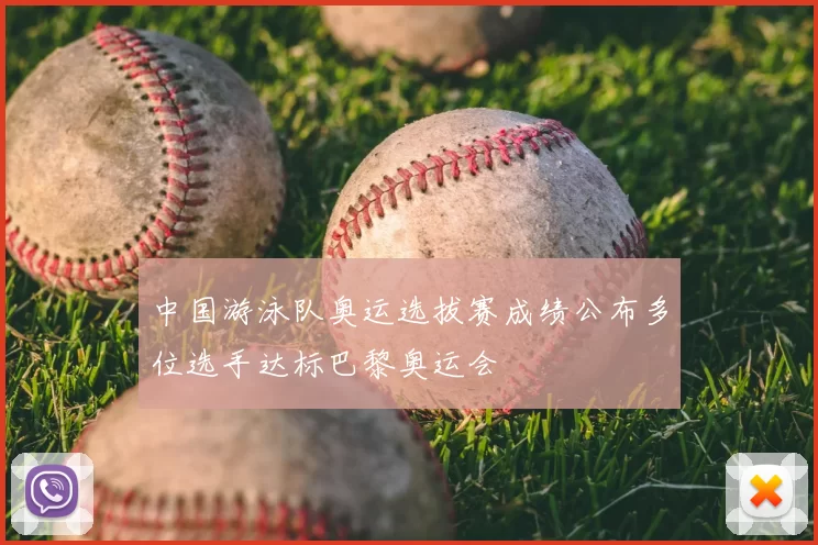中国游泳队奥运选拔赛成绩公布多位选手达标巴黎奥运会