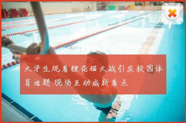 大学生观看狸花猫大战引发校园体育话题 现场互动成新看点