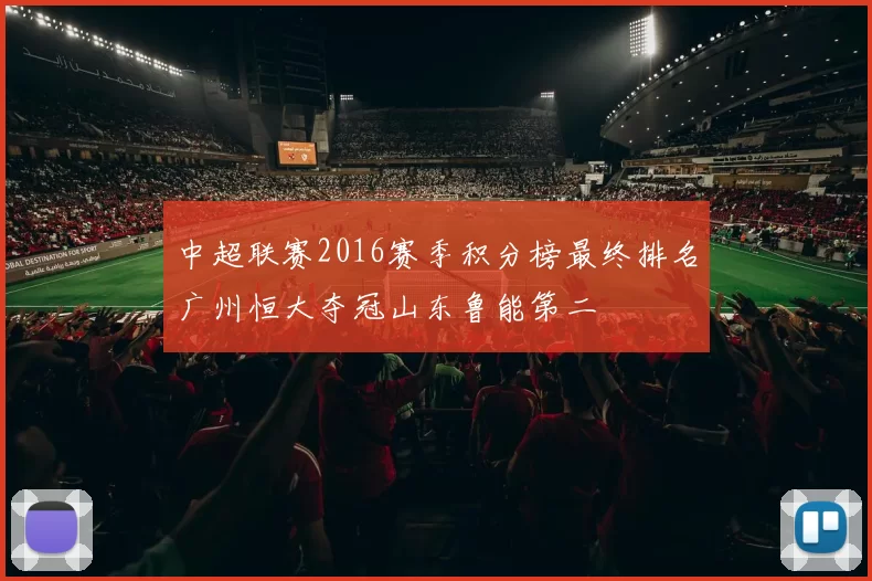 中超联赛2016赛季积分榜最终排名广州恒大夺冠山东鲁能第二