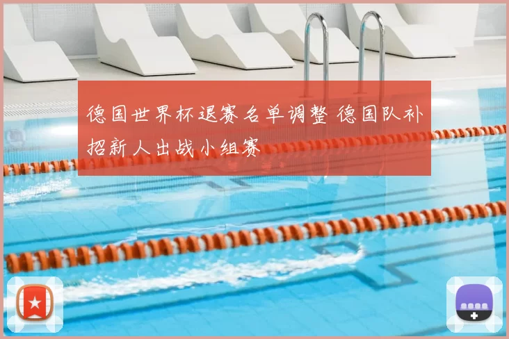 德国世界杯退赛名单调整 德国队补招新人出战小组赛